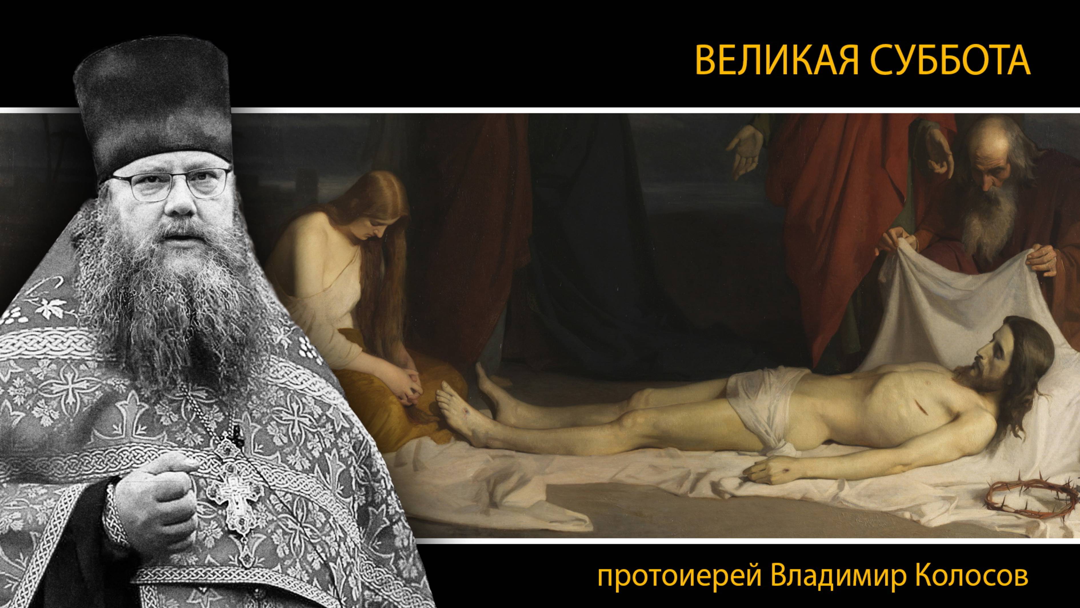 ПРОПОВЕДЬ. ВЕЛИКАЯ СУББОТА, Страстная седмица, прот. Владимир Колосов. 2025 смотреть онлайн