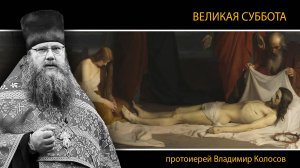 ПРОПОВЕДЬ. ВЕЛИКАЯ СУББОТА, Страстная седмица, прот. Владимир Колосов. 2025