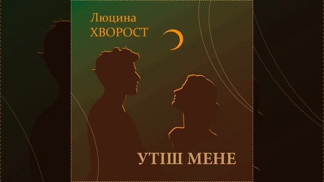 Утіш мене