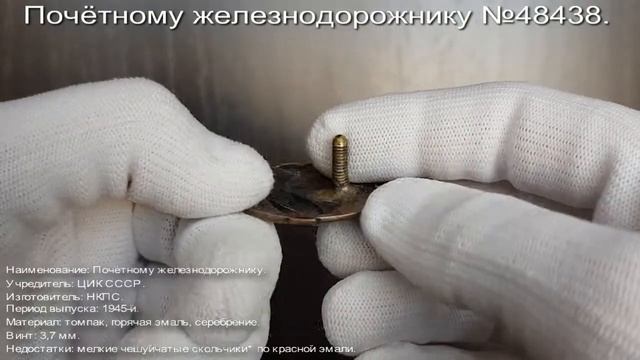 Фалеристика. Знак. Почётному железнодорожнику №48438. смотреть онлайн