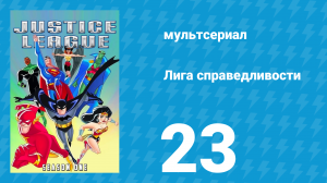 Лига справедливости 1 сезон 23 серия «Метаморфозы. Часть 2» (мультсериал, 2001)