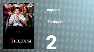 Тюдоры 1 сезон 2 серия «Просто Генрих» (сериал, 2007)