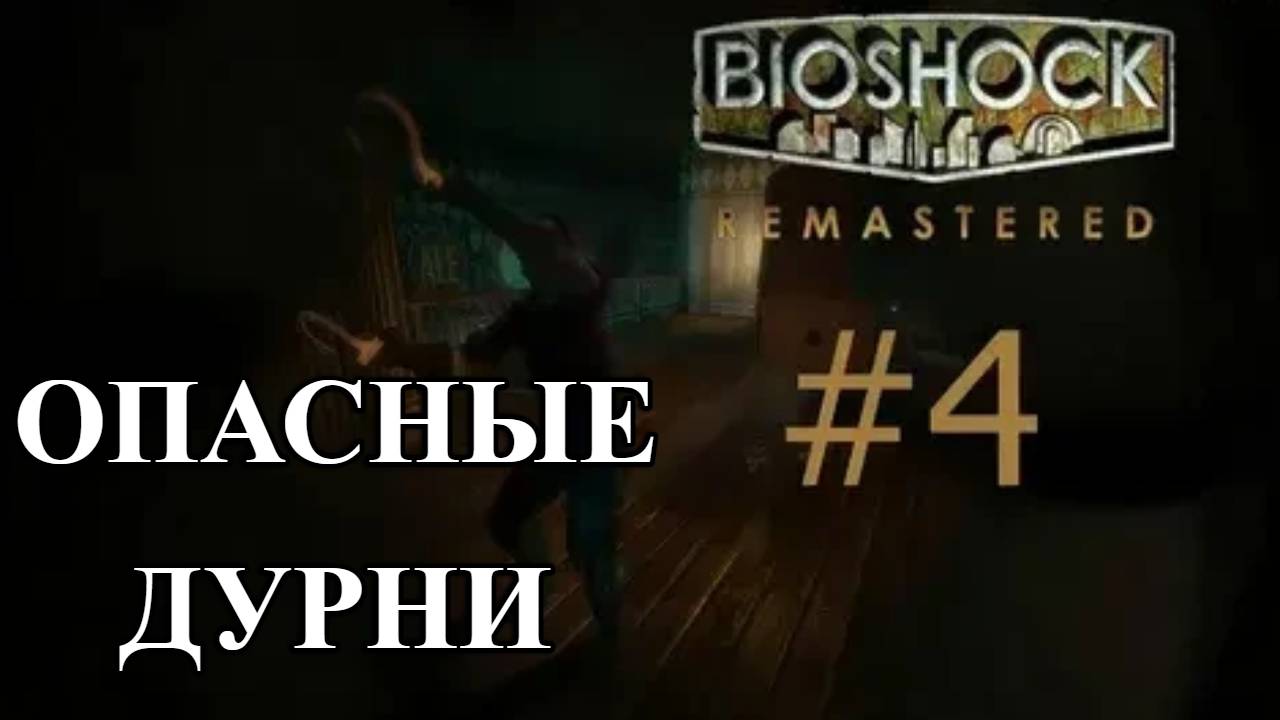 ПРОХОЖДЕНИЕ, ОПАСНЫЕ ДУРНИ►Bioshock Remastered►4