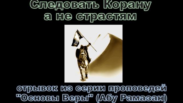 Абу Рамазан - Следовать Корану а не страстям смотреть онлайн