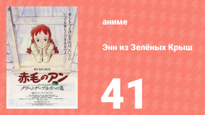 Энн из Зелёных Крыш 41 серия (аниме-сериал, 1979)