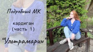 Трендовый кардиган «Ультрамарин» (часть 1) / Мастер-класс