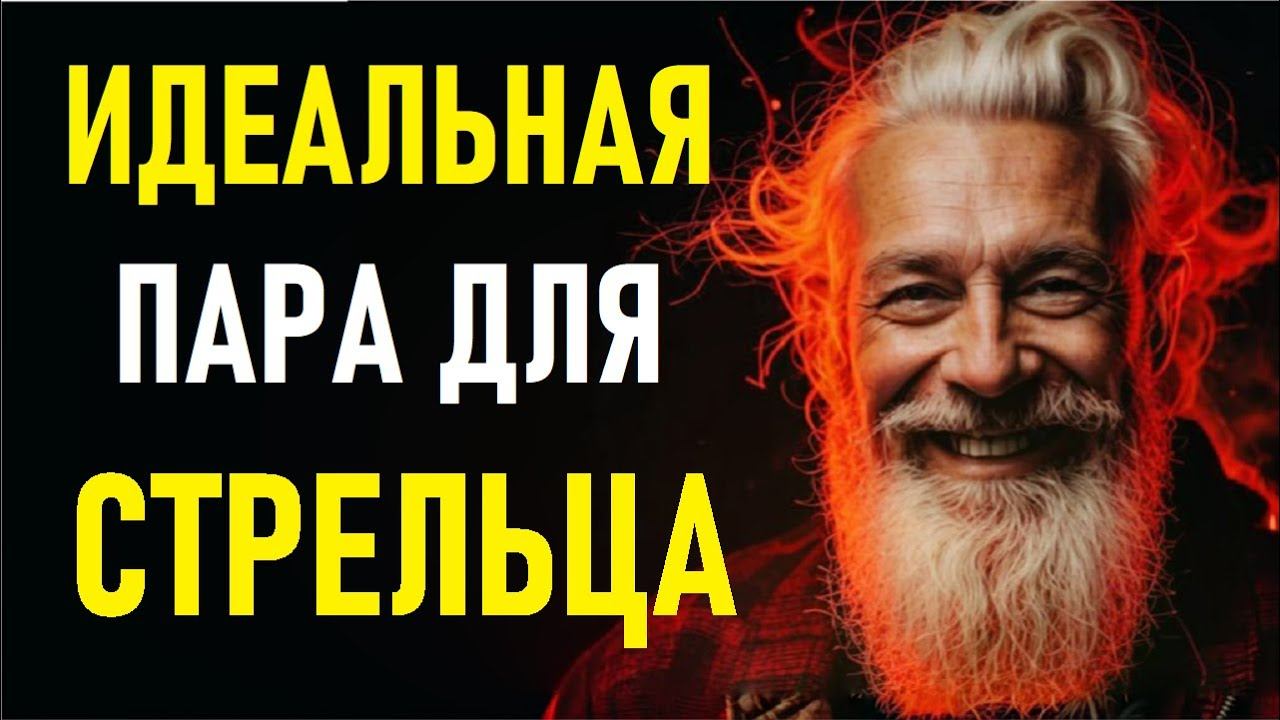 Идеальная пара для СТРЕЛЬЦА смотреть онлайн