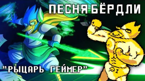 🔥Deltarune_Песня_Бёрдли__Рыцарь_геймер_
