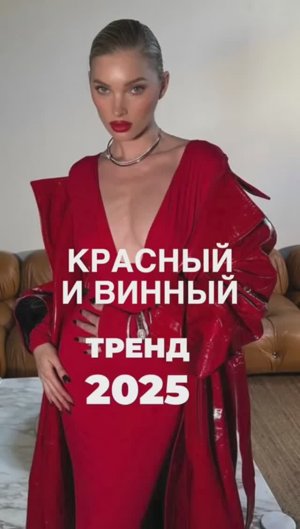 КРАСНЫЙ_И_ВИННЫЙ,_ТРЕНД_2025❤️ #shortsvideo