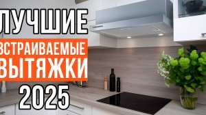 ТОП-5 встраиваемых вытяжек для кухни. Лучшие встраиваемые вытяжки.
