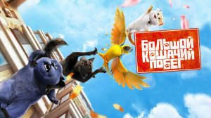 Большой кошачий побег-Cats and Peachtopia