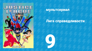 Лига справедливости 1 сезон 9 серия «Несправедливость для всех. Часть 2» (мультсериал, 2001)