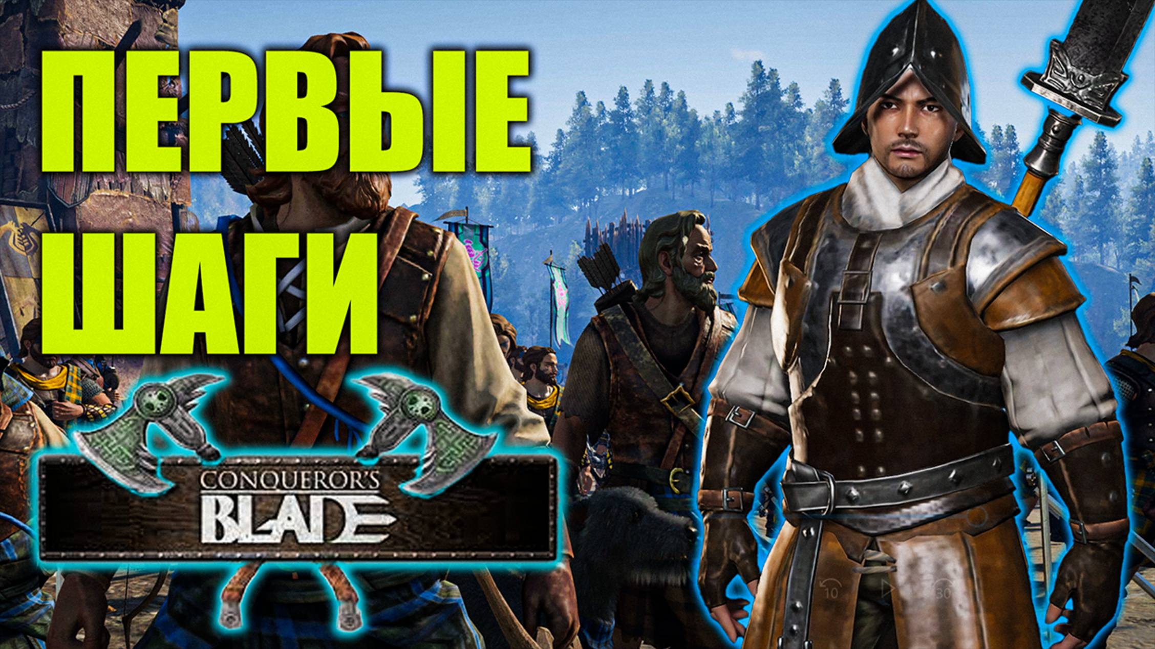 Conquerors Blade | Глазами Новичка в 2025 году | Первые шаги смотреть онлайн