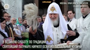 Святейший Патриарх Кирилл освятил пасхальные куличи