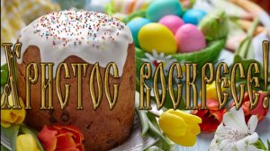 Христос воскресе. Музыкальная открытка поздравление.