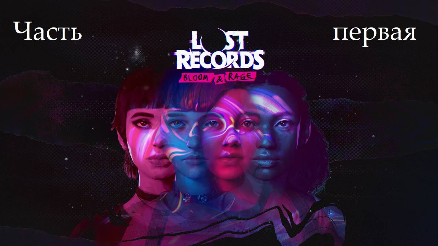 Прохождение Lost Records: Bloom and Rage на русском - Часть первая