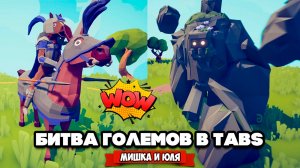 Totally Accurate Battle Simulator - БИТВА ГОЛЕМОВ в TABS, Clone Drone в ТАБС