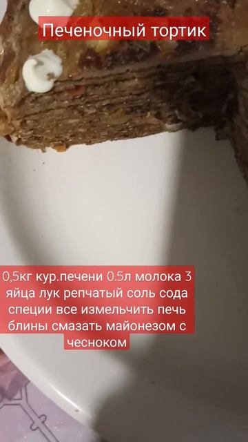 печеночный/торт