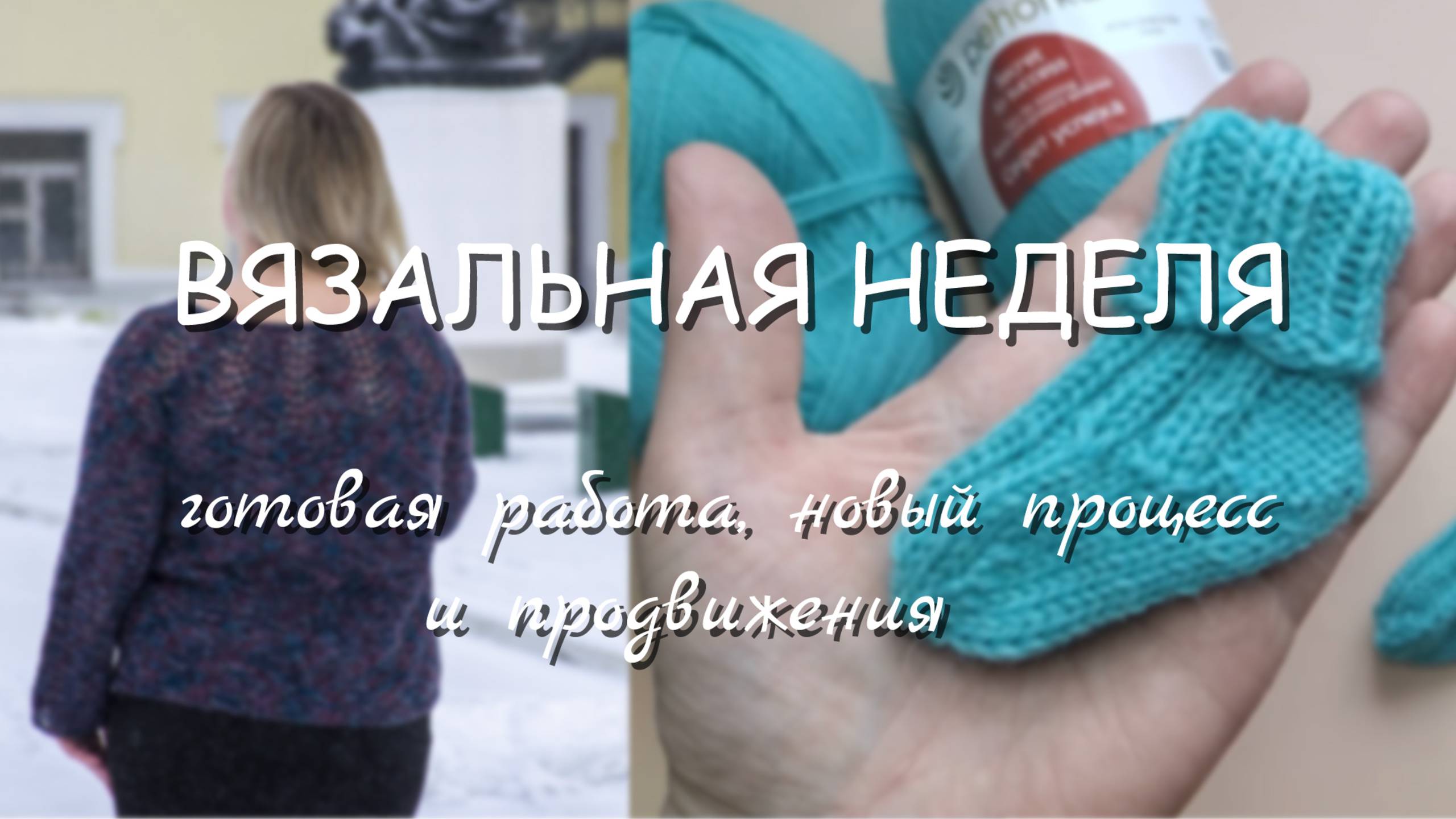 🧶ВЯЗАЛЬНАЯ НЕДЕЛЯ 4/25. Готовая работа, новый процесс и продвижения смотреть онлайн