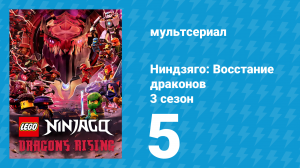 Ниндзяго: Восстание драконов 3 сезон 5 серия «Только я смогу их спасти» (мультсериал, 2025)