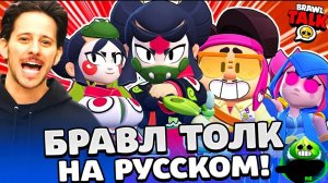 БРАВЛ ТОЛК НА РУССКОМ! НОВАЯ РЕДКОСТЬ БОЙЦОВ! 2 НОВЫХ БРАВЛЕРА!