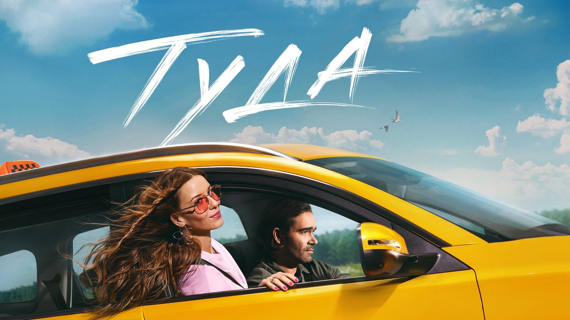 Туда (2025) Трейлер №1 смотреть онлайн