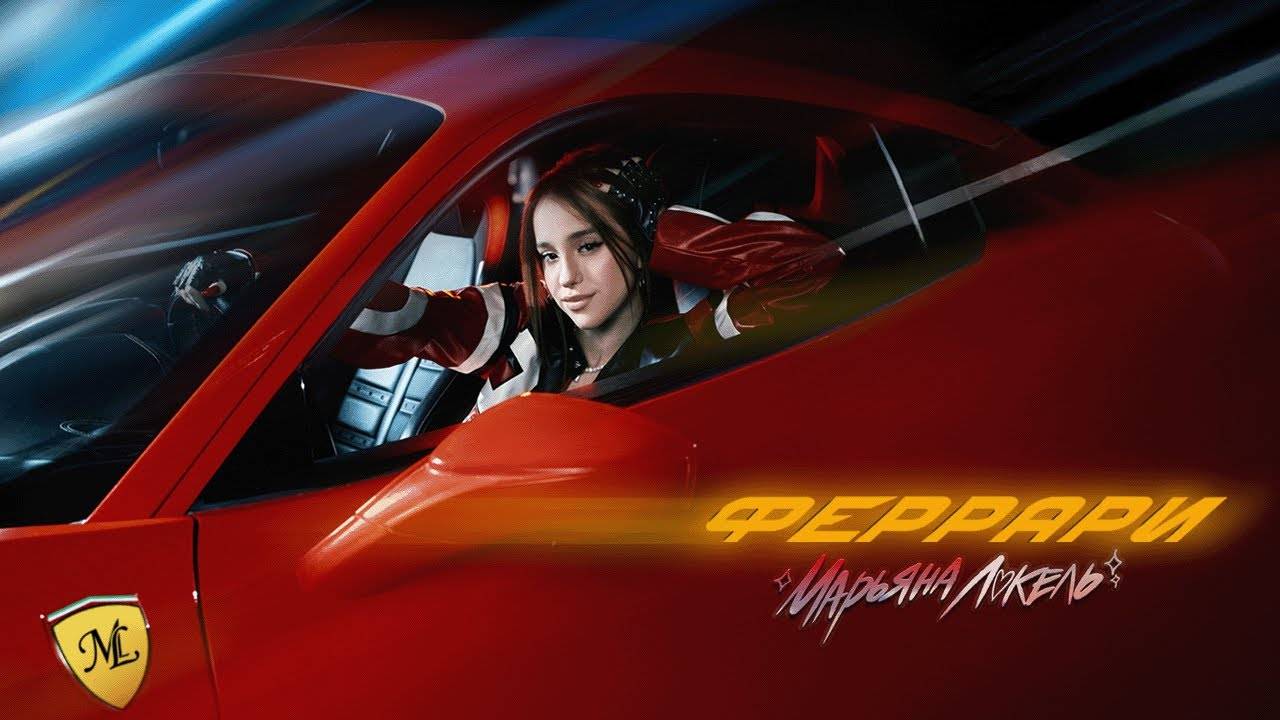 ФЕРРАРИ (Премьера клипа 2025) — Марьяна Локель смотреть онлайн