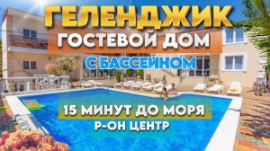 Гостевой дом на Пушкина 16 Геленджик.