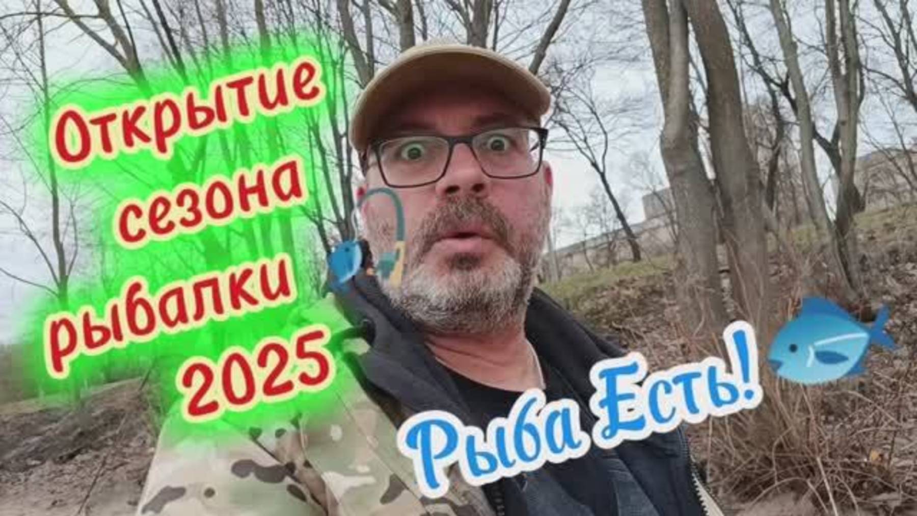 Открытие сезона
рыбалки 🎣 2025
Нева, Спб