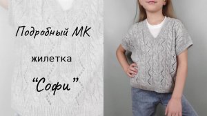 Жилетка с ажуром с косами "Софи" / Мастер-класс