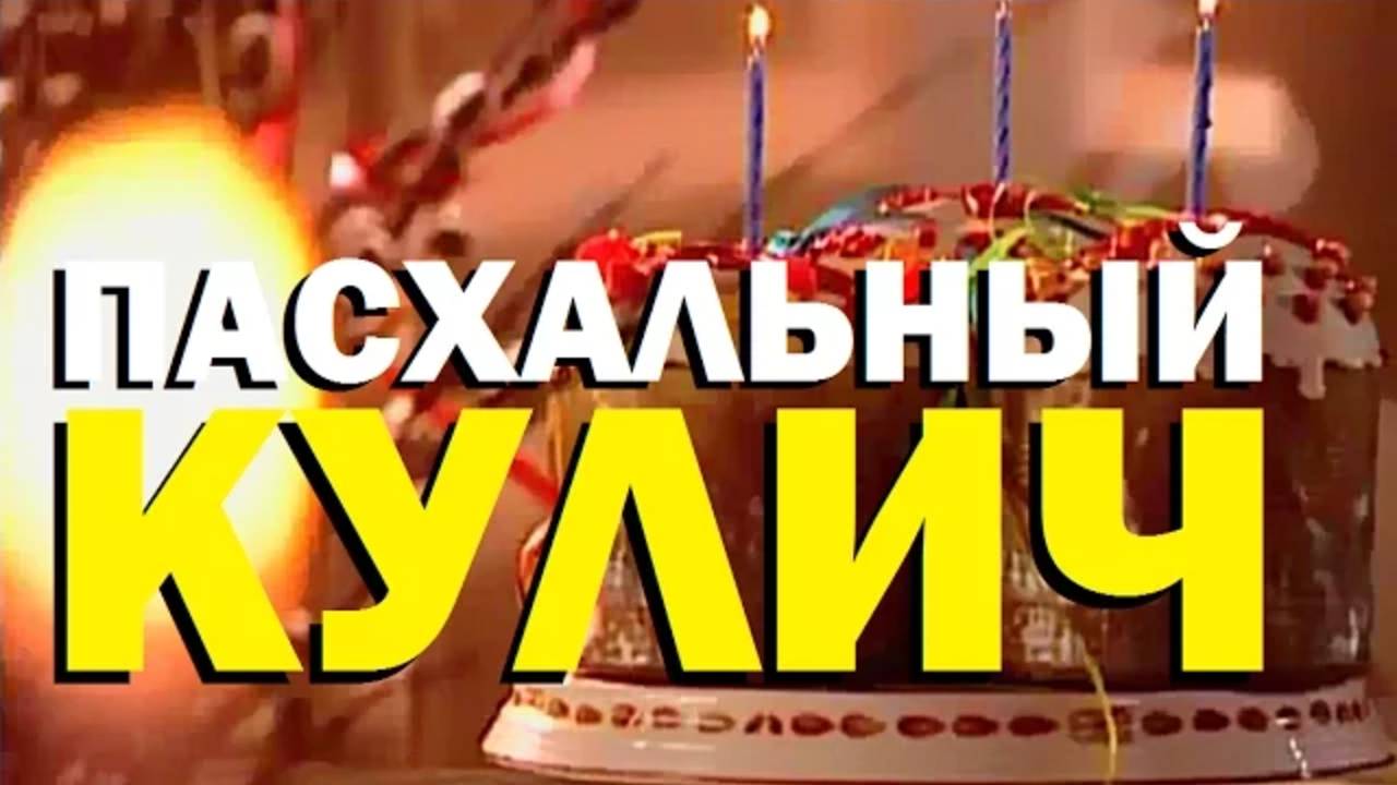 Галилео | Чем пасхальный кулич отличается от обычного? смотреть онлайн