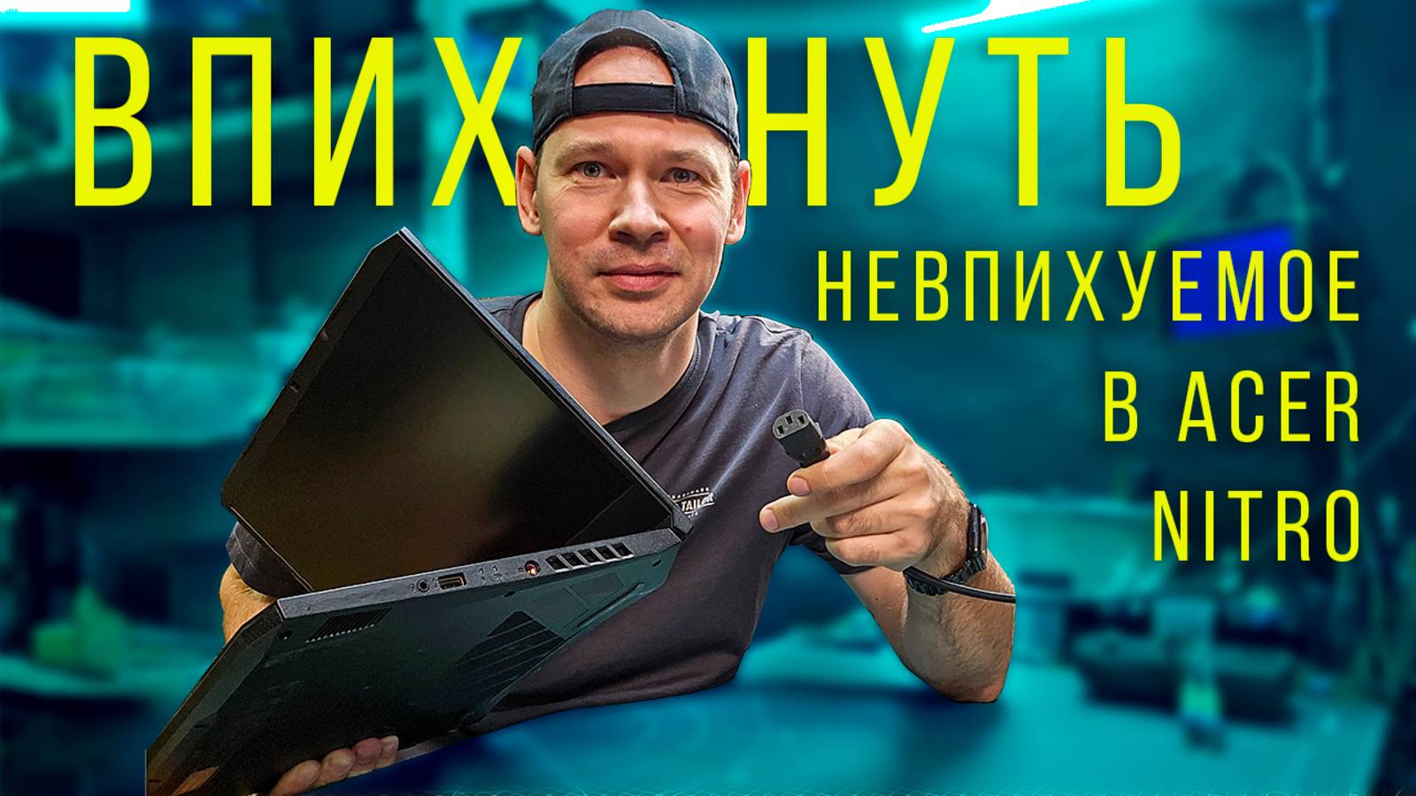 Вставил зарядник на ощупь в Acer Nitro AN515 и теперь он мертвец смотреть онлайн