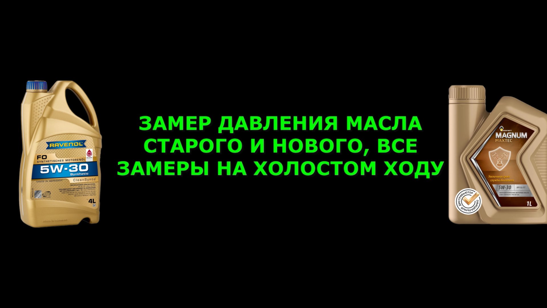 ЗАМЕР ДАВЛЕНИЯ МАСЛА СТАРОГО И НОВОГО РАВЕНОЛ и РОСНЕФТЬ смотреть онлайн