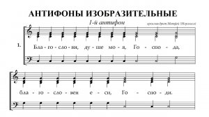 1-й антифон,  архим. Матфей. Весь хор