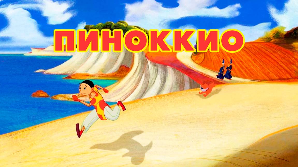 Пиноккио (2012) / Pinocchio смотреть онлайн