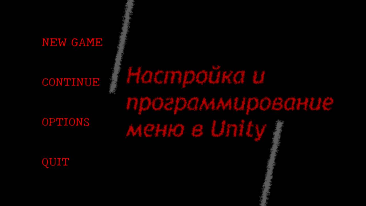 Меню в Unity - Интерфейс - UI - Программирование кнопок главного меню / Как создать игру [Урок 98] смотреть онлайн