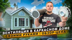 Вентиляция в деревянном доме своими руками / Вентиляция в каркасном доме. Цена Качества