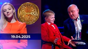 Кто хочет стать миллионером? Выпуск от 19.04.2025
