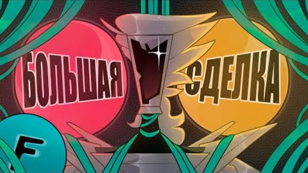 ПЕСНЯ [СПАМТОНА] НЕО___МЮЗИКЛ_БОЛЬШАЯ_СДЕЛКА