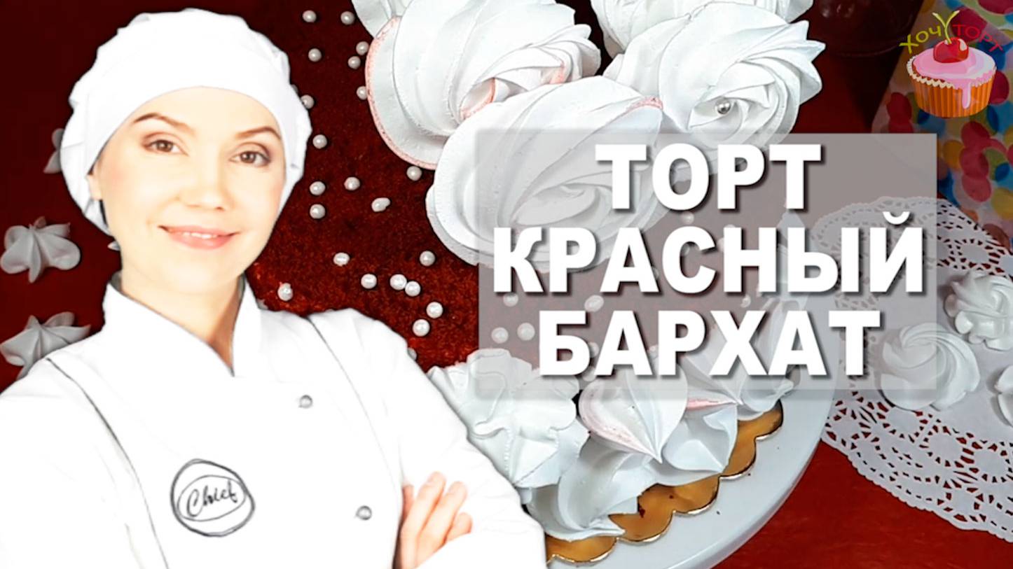 🎀 ТОРТ “КРАСНЫЙ БАРХАТ” – как из дорогой кондитерской! ВЛАЖНЫЙ, НЕЖНЫЙ, ЯРКИЙ! 🎀 смотреть онлайн