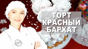 🎀 ТОРТ “КРАСНЫЙ БАРХАТ” – как из дорогой кондитерской! ВЛАЖНЫЙ, НЕЖНЫЙ, ЯРКИЙ! 🎀
