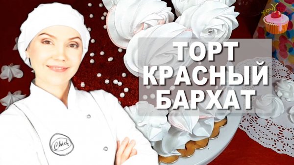 🎀 ТОРТ “КРАСНЫЙ БАРХАТ” – как из дорогой кондитерской! ВЛАЖНЫЙ, НЕЖНЫЙ, ЯРКИЙ! 🎀