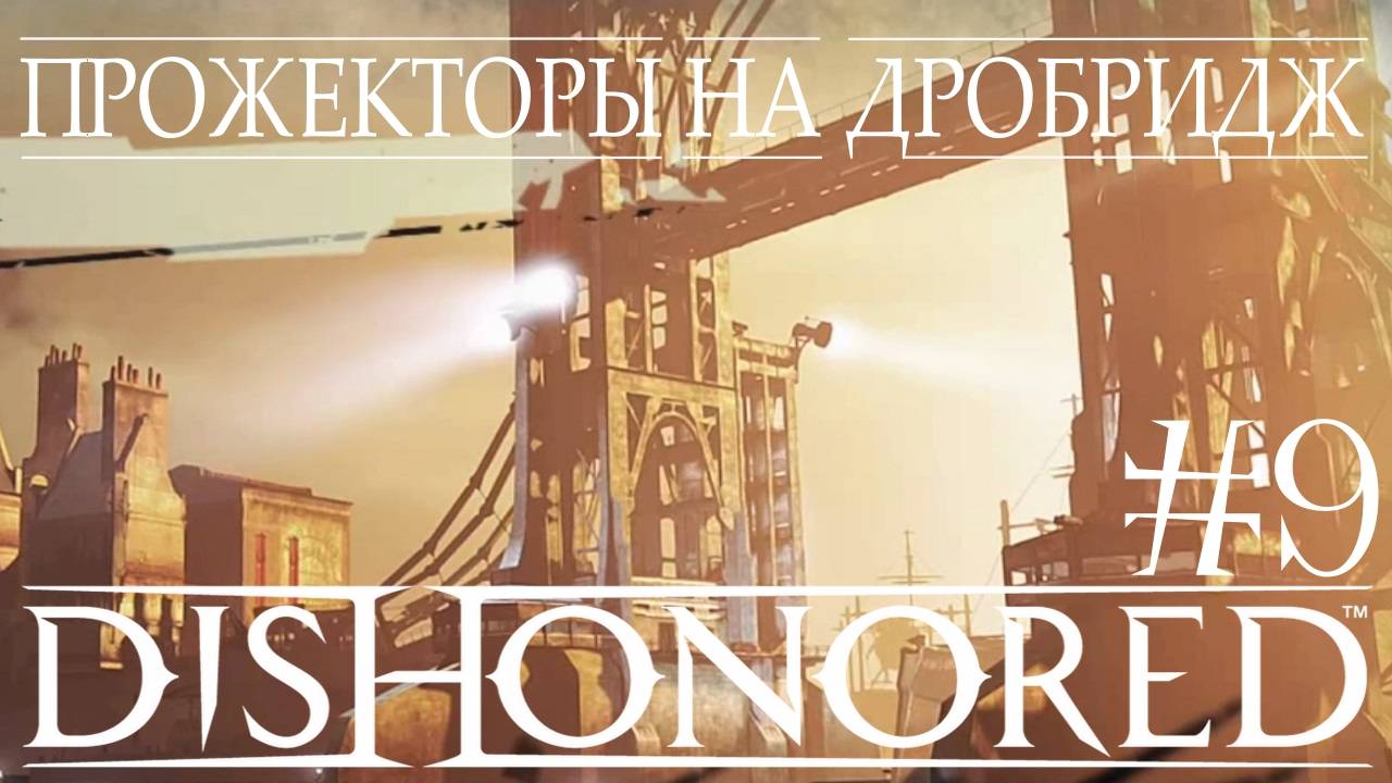 Dishonored #9 ПРОЖЕКТОРЫ НА ДРОБРИДЖ смотреть онлайн