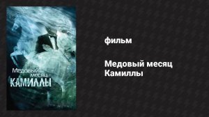 Медовый месяц Камиллы (фильм, 2007)