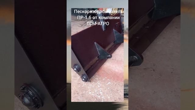 Разбрасыватель песка ковшевой ПР-1.6 для трактора. смотреть онлайн