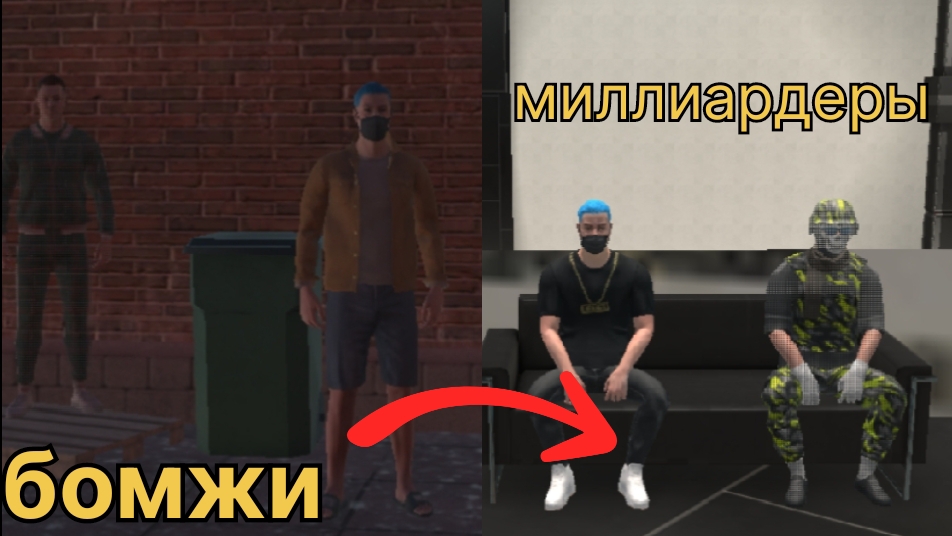 от бомжей до миллиардеров в гранд криминал! смотреть онлайн