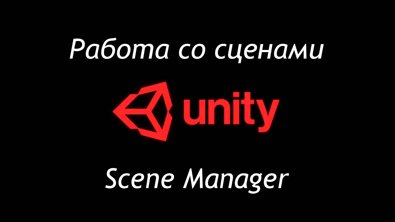 Работа со сценами в Unity - Scene Manager / Как создать игру [Урок 94] смотреть онлайн