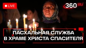 Пасха 2025. Служба в Храме Христа Спасителя. Москва. Трансляция