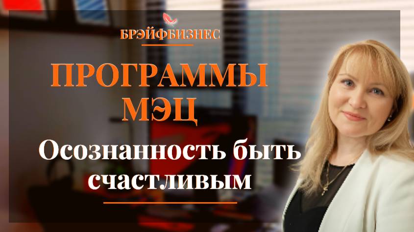 Программы МЭЦ. Секрет как стать здоровым, счастливым и богатым