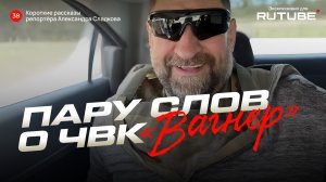 Александр Сладков. Пару слов о ЧВК "Вагнер"